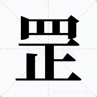 罡讀音|【罡】(上面四,下面正)字典解释,“罡”字的標準筆順,粵語拼音,中文。